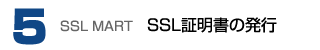 SSL証明書の発行