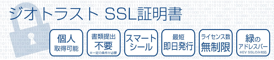 ジオトラストSSL証明書,個人取得可能,スマートシール,最短即日発行,ライセンス数無制限,緑のアドレスバーEV SSL