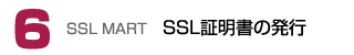 SSL証明書の発行